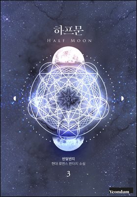 하프문 3권 (완결)