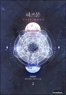 하프문 2권