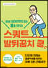 평생 넘어지지 않는 몸을 만드는 스쿼트 발뒤꿈치 쿵