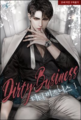 [세트] 더티 비즈니스 (Dirty Business) (총3권/완결)