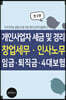 개인사업자 경리 및 세금, 창업세무, 인사노무, 임금, 4대보험