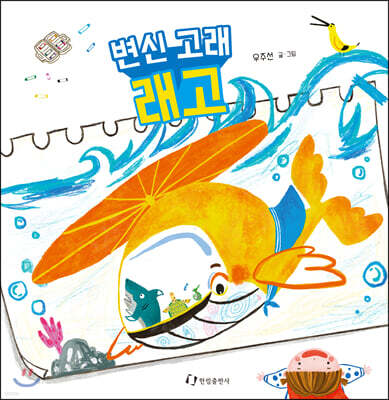 변신 고래 래고