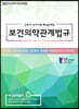 2021 간호사 국가시험 핵심 문제집 보건의약관계법규