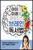 아이의 미래를 결정짓는 브레인 독서법