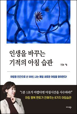 인생을 바꾸는 기적의 아침 습관