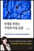 인생을 바꾸는 기적의 아침 습관