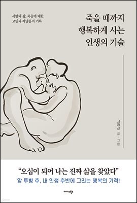 죽을 때까지 행복하게 사는 인생의 기술