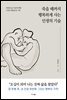 죽을 때까지 행복하게 사는 인생의 기술