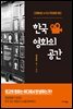 한국 영화의 공간