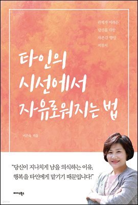 타인의 시선에서 자유로워지는 법