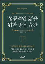 ‘성공적인 삶’을 위한 좋은 습관
