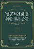 ‘성공적인 삶’을 위한 좋은 습관