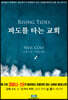 파도를 타는 교회