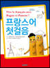 프랑스어 첫걸음