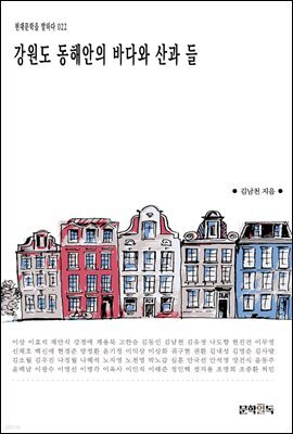 강원도 동해안의 바다와 산과 들