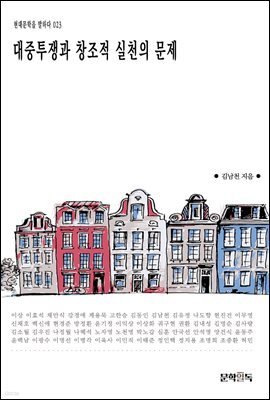 대중투쟁과 창조적 실천의 문제