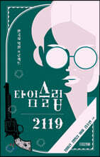 한국사 복원 프로젝트 타임슬립 2119