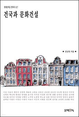 [대여] 건국과 문화건설