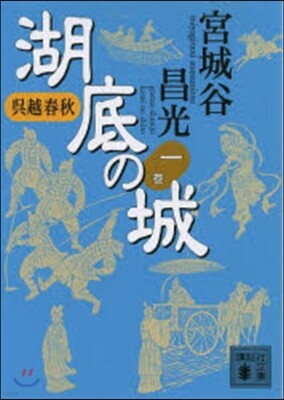 吳越春秋 湖底の城   1