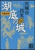 吳越春秋 湖底の城   1