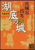 吳越春秋 湖底の城   2