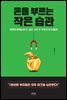 돈을 부르는 작은 습관