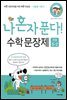 나 혼자 푼다! 수학 문장제 5학년 2학기