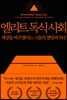 엘리트 독식 사회