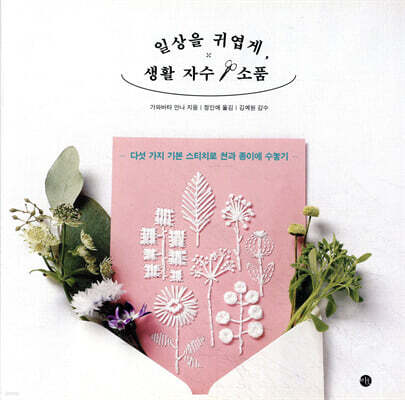 일상을 귀엽게, 생활 자수 & 소품