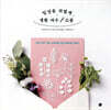 일상을 귀엽게, 생활 자수 & 소품