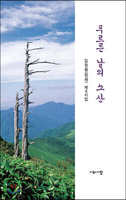푸르른 날의 소산