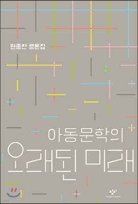 아동문학의 오래된 미래