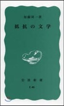 抵抗の文學
