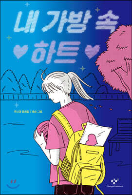 내 가방 속 하트