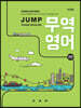 Jump 무역영어