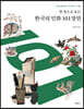 한 권으로 보는 한국의 민화 101장면