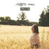 신효선 - 2집 사람아 (축복송)