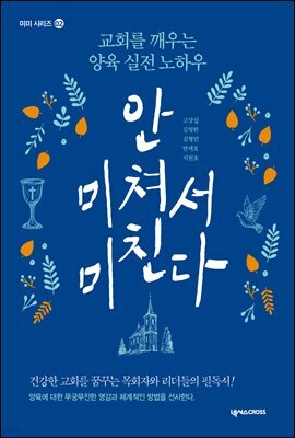 안 미쳐서 미친다