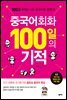 중국어회화 100일의 기적