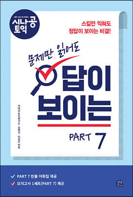 [epub3.0]시나공 토익 문제만 읽어도 답이 보이는 PART 7