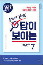 [epub3.0]시나공 토익 문제만 읽어도 답이 보이는 PART 7