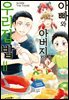 아빠와 아버지의 우리집밥 11권
