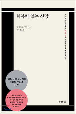 회복력 있는 신앙