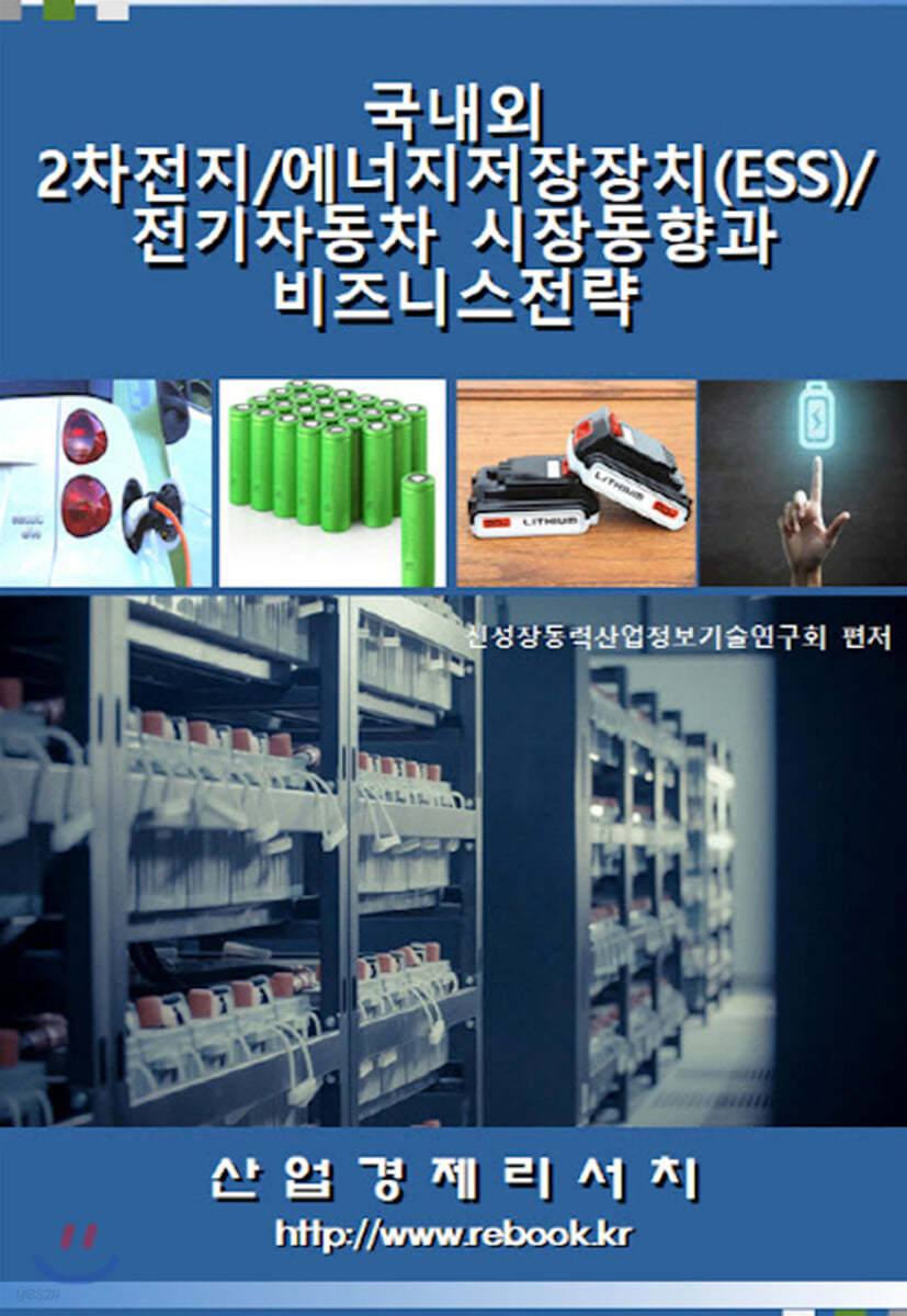 국내외 2차전지/ 에너지저장장치(ESS)/ 전기자동차 시장동향과 비즈니스 전략