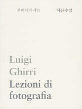루이지 기리의 사진 수업