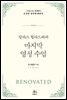달라스 윌라드와의 마지막 영성 수업