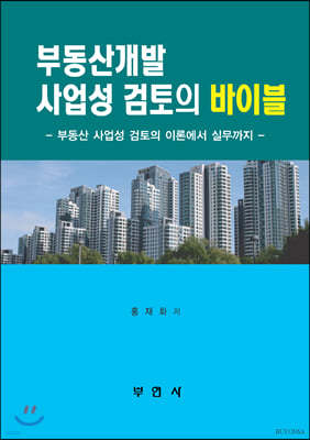 부동산개발 사업성 검토의 바이블