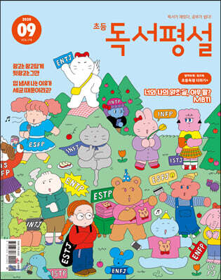 초등 독서평설 No.178 (2020년 09월호)