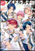 魅せる! アイドル男子の描き方