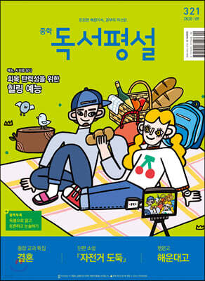 중학 독서평설 No.321 (2020년 09월호)